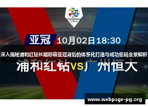 深入揭秘浦和红钻长期称霸亚冠背后的体系化打造与成功密码全景解析