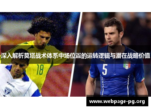 深入解析莫塔战术体系中场位置的运转逻辑与潜在战略价值